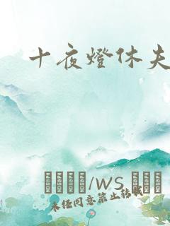 十夜灯休夫肉书