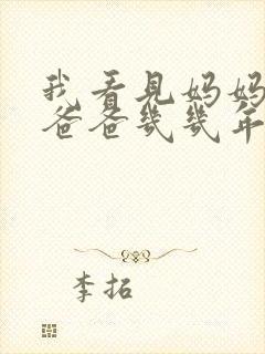 我看见妈妈在吃爸爸几几年的菜