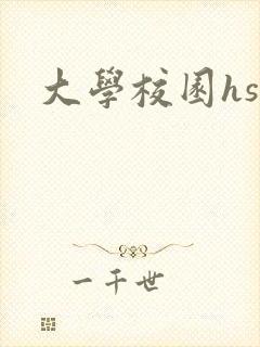 大学校园hsc