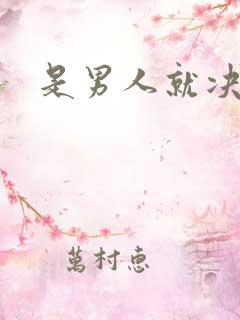 是男人就决斗吧