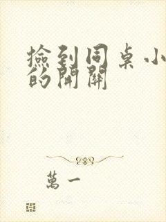 捡到同桌小玩具的开关