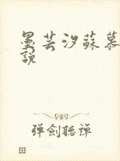 墨芸汐苏慕言小说