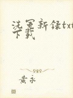 洗冤新录txt下载