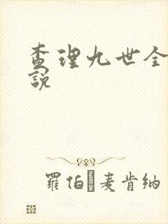 查理九世全集小说