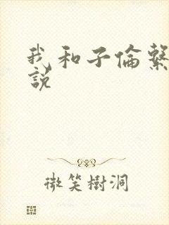 我和子伦系列小说