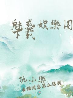 魅惑娱乐圈免费下载