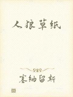 人狼草纸