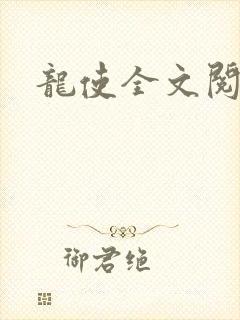 龙使全文阅读
