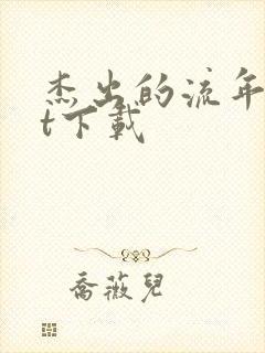 杰出的流年txt下载