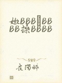 嫩BBB槡BBBB搡BBBB