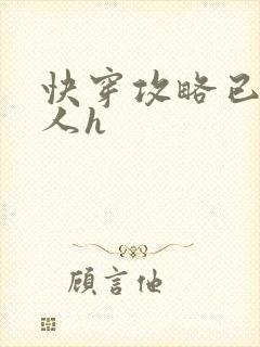 快穿攻略已婚男人h