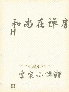 和尚在禅房含乳H