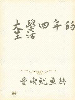 大学四年的贱奴生活