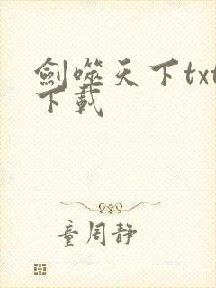 剑噬天下txt下载