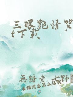 三眼艳情咒txt下载