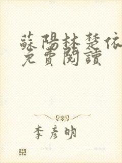 苏阳林楚依小说免费阅读