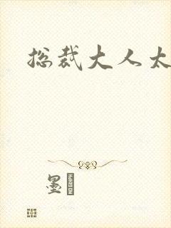 总裁大人太冷血