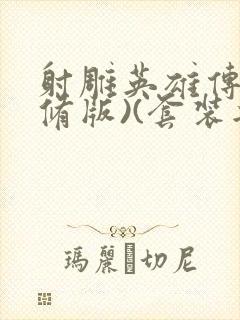 射雕英雄传(新修版)(套装共4本) 小说