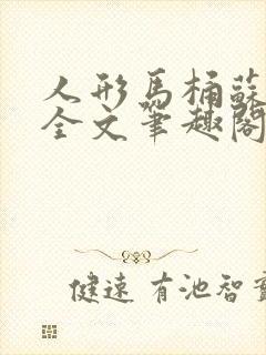 人形马桶苏清雅全文笔趣阁