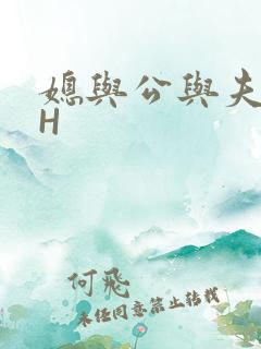 媳与公与夫抱瓜H