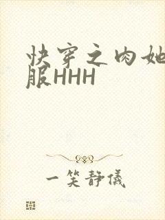 快穿之肉她好舒服HHH