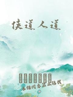 侠道人道