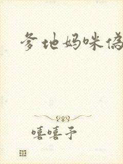 爹地妈咪伪成年