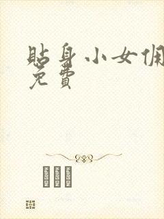 贴身小女佣漫画免费