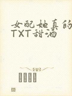 女配她真的超甜TXT甜酒