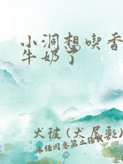 小洞想吃香肠喝牛奶了