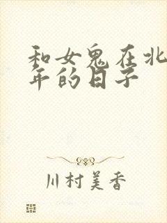 和女鬼在北宋末年的日子