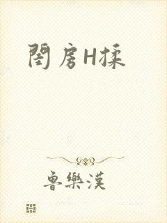 闺房H揉