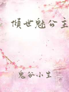 倾世魅公主
