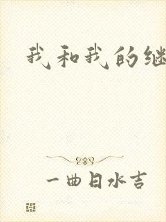 我和我的继女