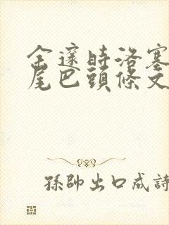 余邃时洛塞电动尾巴头条文章