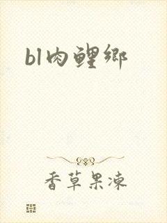 bl肉鲤乡