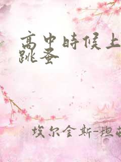 高中时候上课带跳蚤