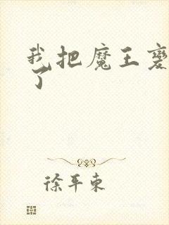 我把魔王变成妹了