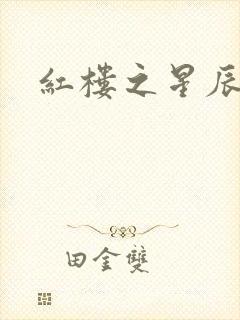 红楼之星辰如玉