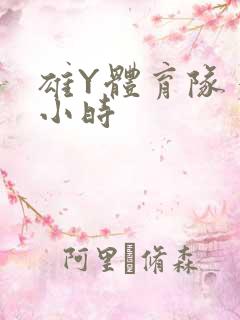 雄Y体育队多人小时