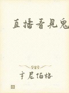 直播看见鬼