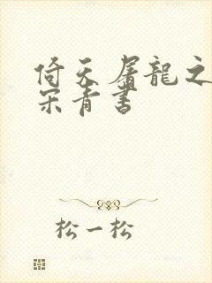 倚天屠龙之我是宋青书