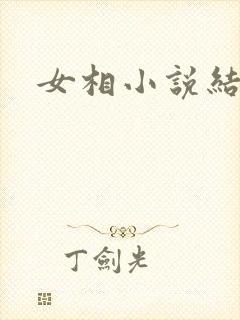 女相小说结局