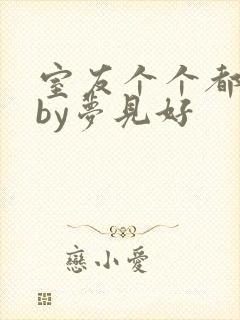 室友个个都是狼by梦见好