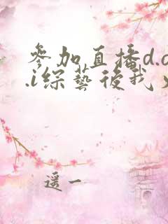 参加直播d.o.i综艺后我火了