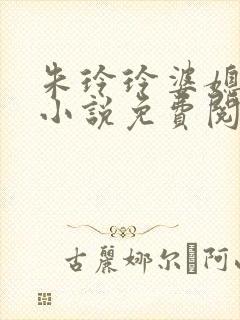 朱玲玲婆媳双飞小说免费阅读