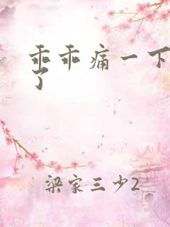 乖乖痛一下就好了