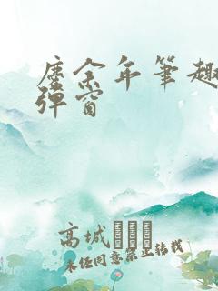 庆余年笔趣阁无弹窗