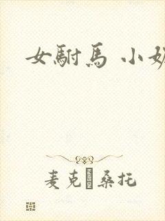 女驸马 小妮子