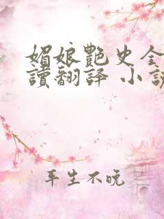 媚娘艳史全文阅读翻译 小说